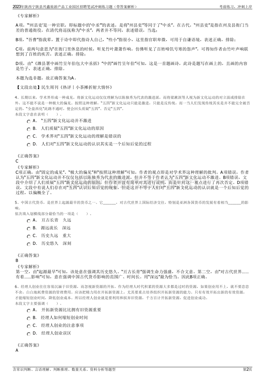 2023年陕西宁陕县兴鑫旅游产品工业园区招聘笔试冲刺练习题（带答案解析）.pdf_第2页