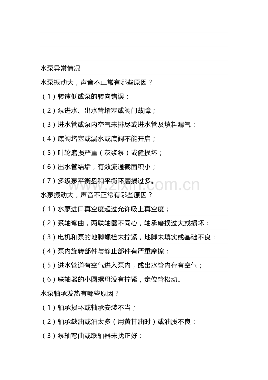 水泵启动异常原因.docx_第2页