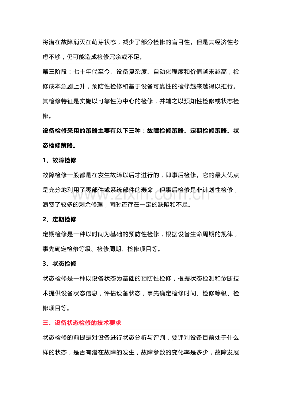 设备巡检与设备状态检修.docx_第2页