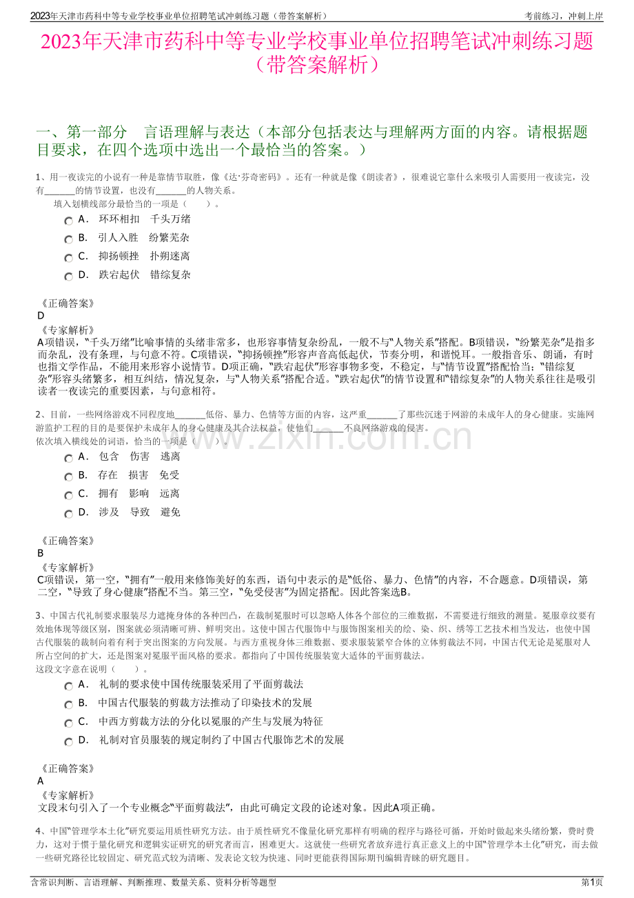 2023年天津市药科中等专业学校事业单位招聘笔试冲刺练习题（带答案解析）.pdf_第1页