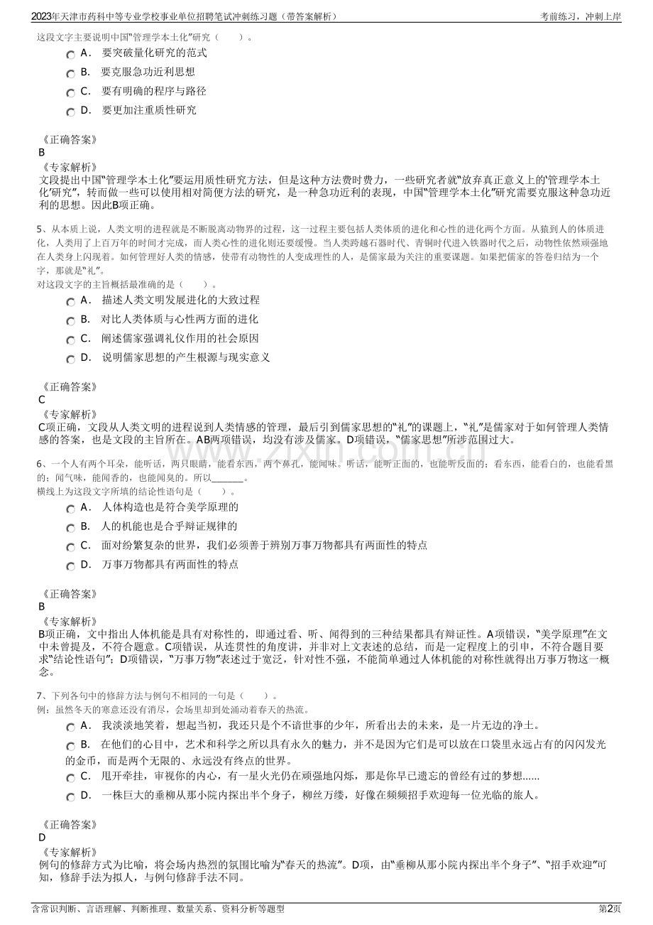 2023年天津市药科中等专业学校事业单位招聘笔试冲刺练习题（带答案解析）.pdf_第2页