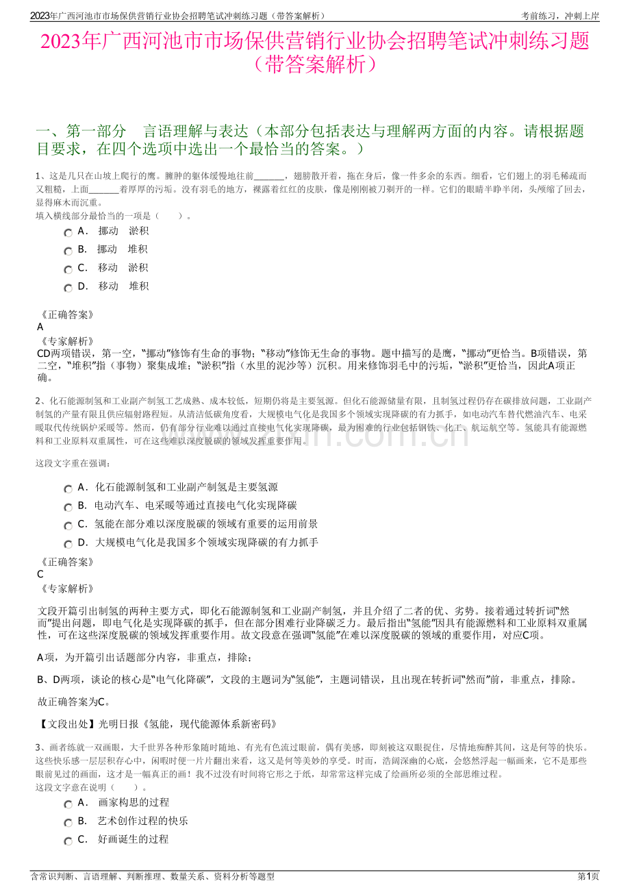 2023年广西河池市市场保供营销行业协会招聘笔试冲刺练习题（带答案解析）.pdf_第1页