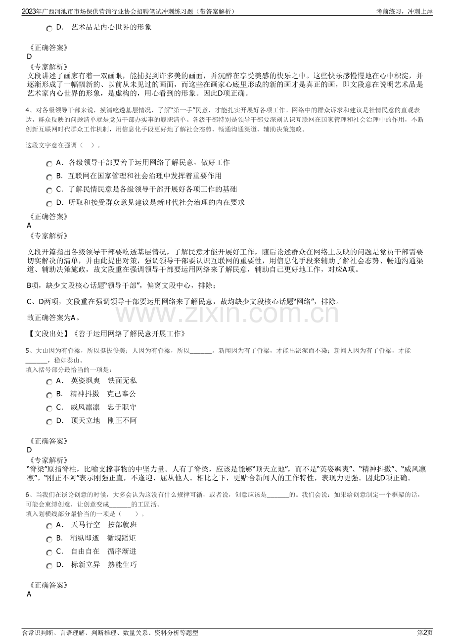 2023年广西河池市市场保供营销行业协会招聘笔试冲刺练习题（带答案解析）.pdf_第2页