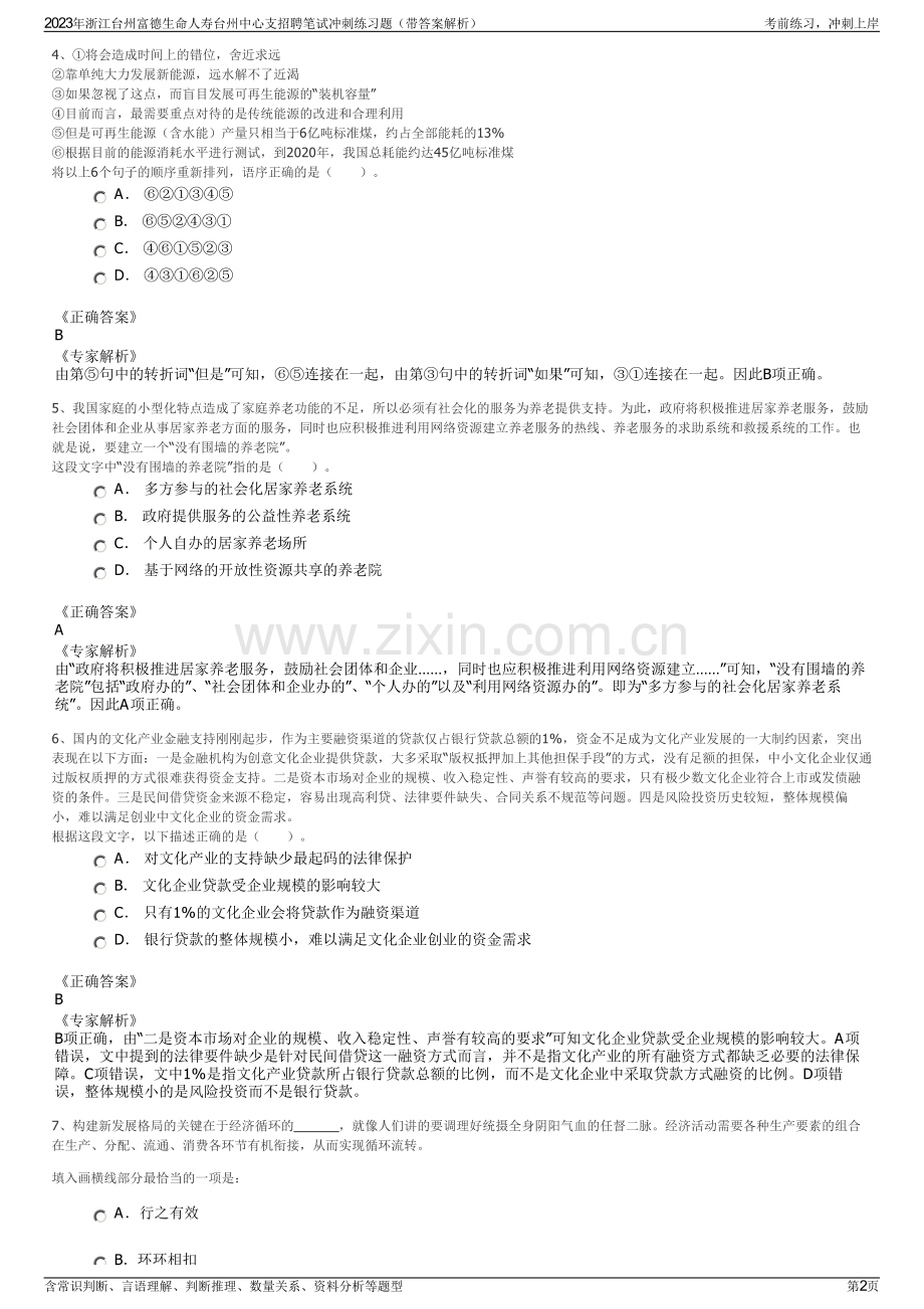 2023年浙江台州富德生命人寿台州中心支招聘笔试冲刺练习题（带答案解析）.pdf_第2页