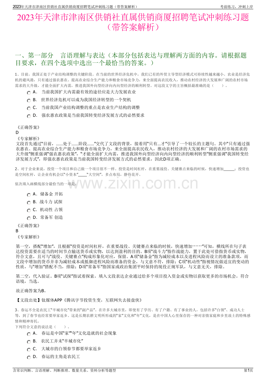 2023年天津市津南区供销社直属供销商厦招聘笔试冲刺练习题（带答案解析）.pdf_第1页