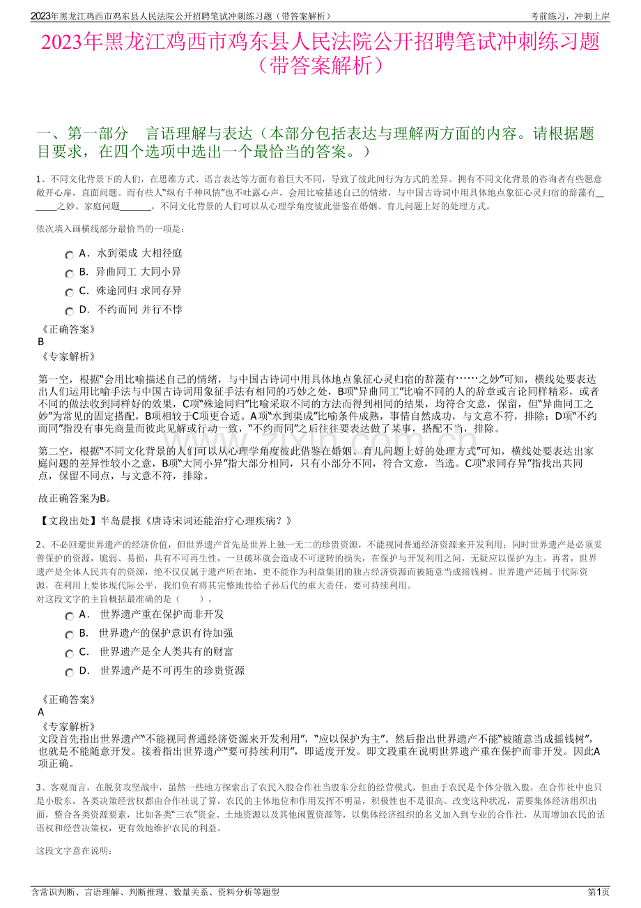 2023年黑龙江鸡西市鸡东县人民法院公开招聘笔试冲刺练习题（带答案解析）.pdf_第1页