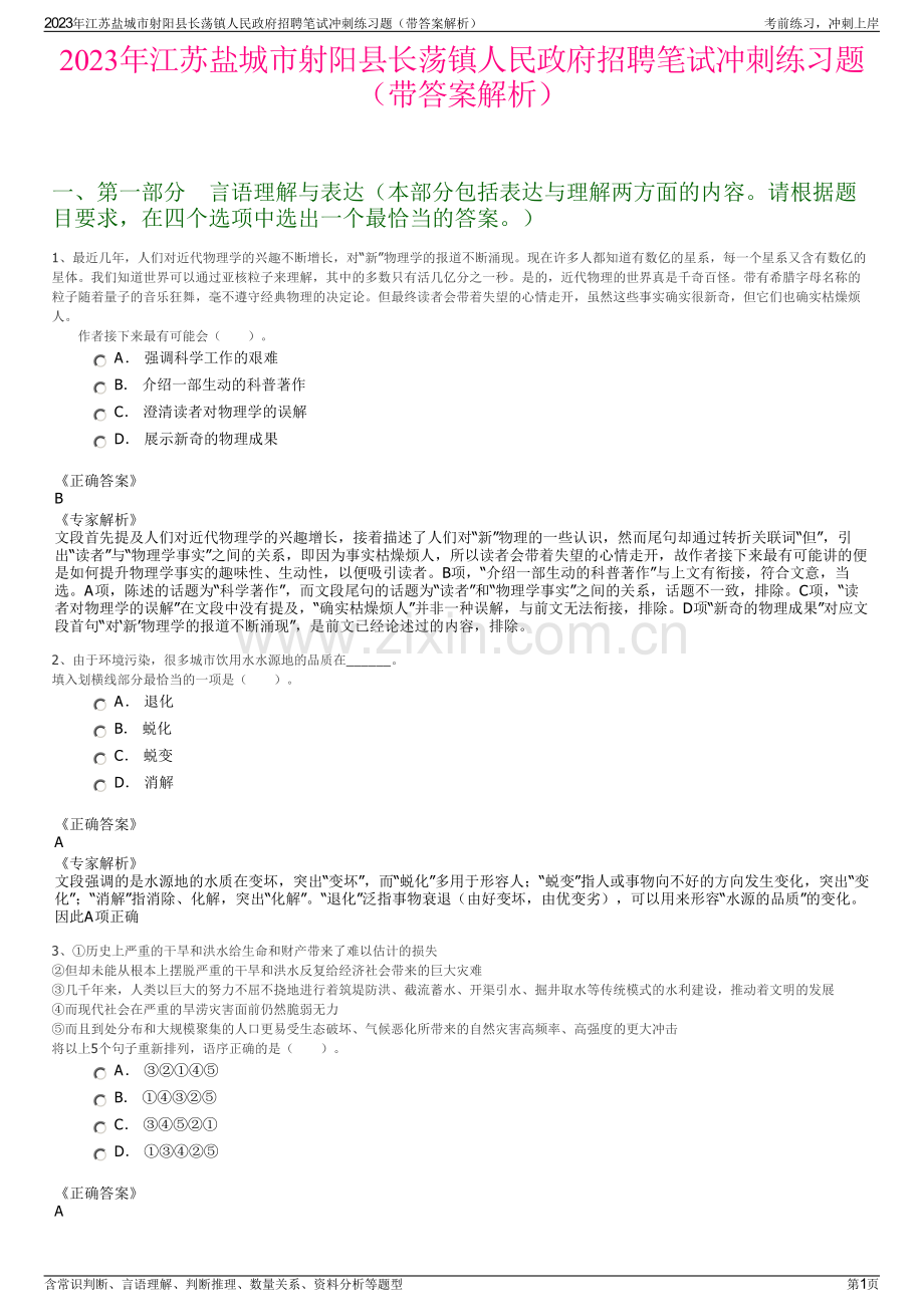2023年江苏盐城市射阳县长荡镇人民政府招聘笔试冲刺练习题（带答案解析）.pdf_第1页