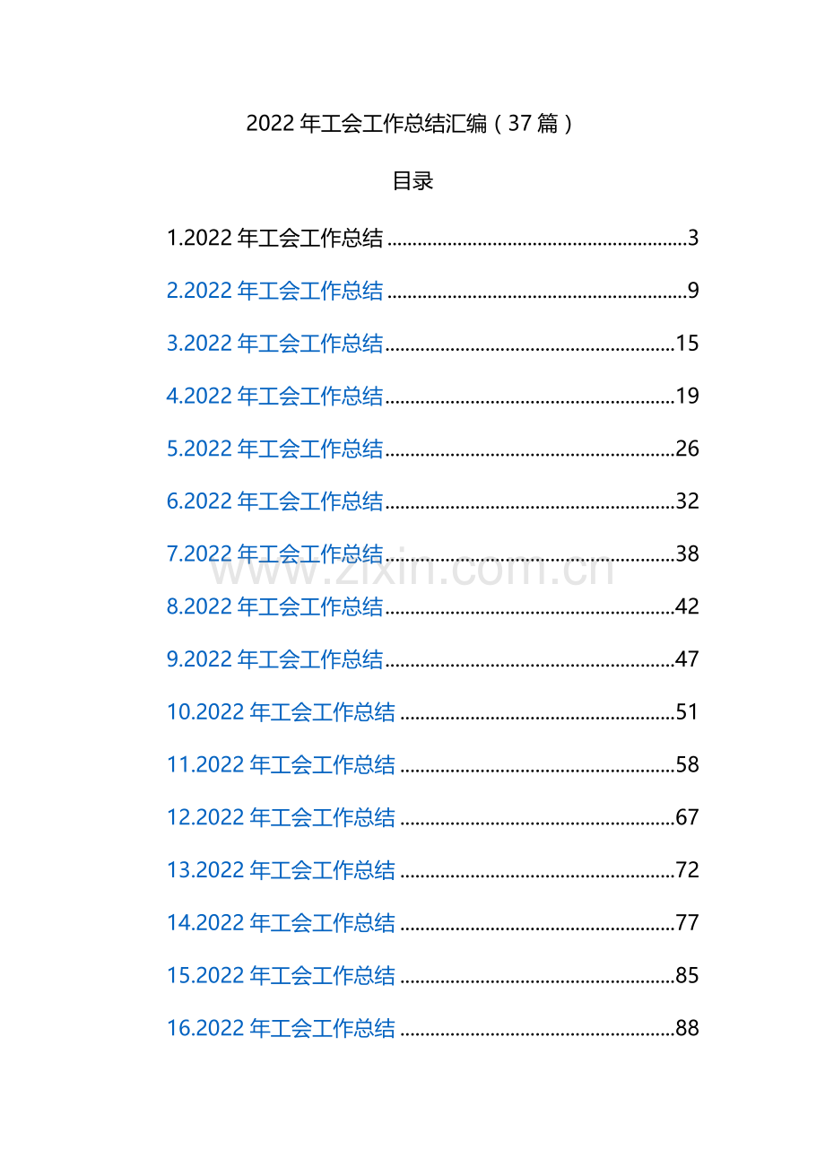2022年工会工作总结汇编（37篇）.docx_第1页