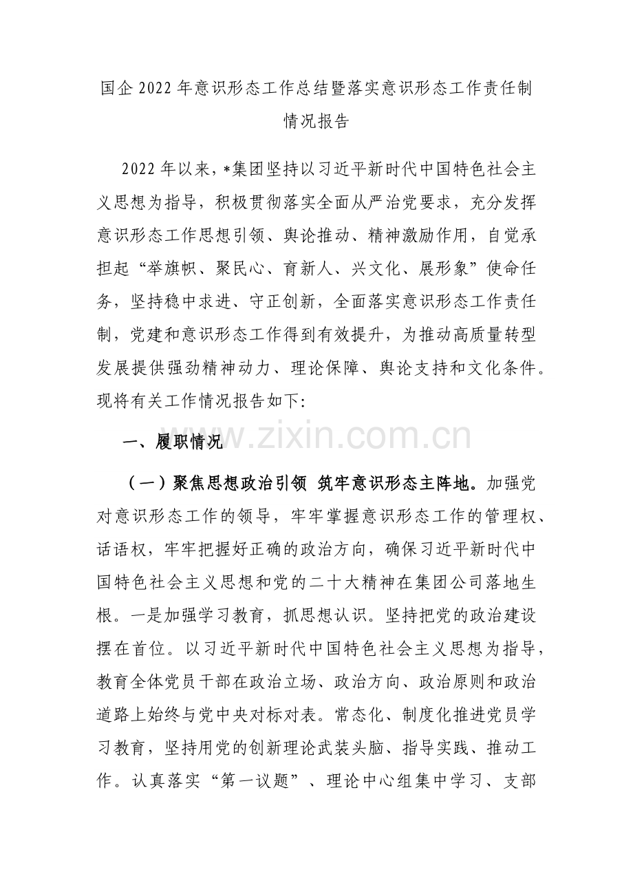 国企2022年意识形态工作总结暨落实意识形态工作责任制情况报告.docx_第1页