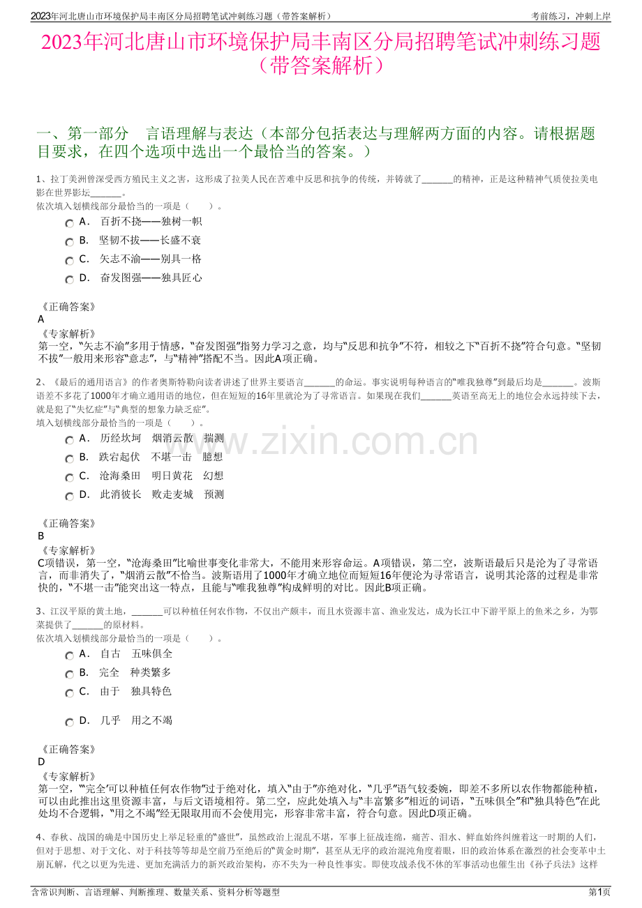2023年河北唐山市环境保护局丰南区分局招聘笔试冲刺练习题（带答案解析）.pdf_第1页