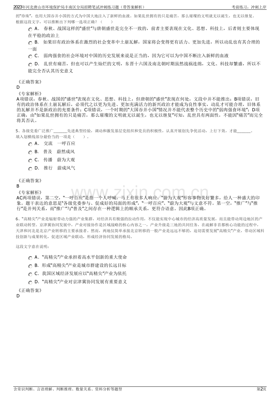 2023年河北唐山市环境保护局丰南区分局招聘笔试冲刺练习题（带答案解析）.pdf_第2页