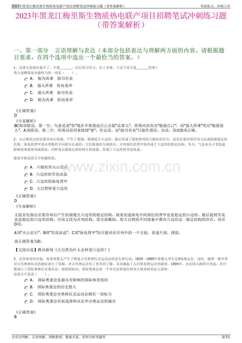 2023年黑龙江梅里斯生物质热电联产项目招聘笔试冲刺练习题（带答案解析）.pdf_第1页
