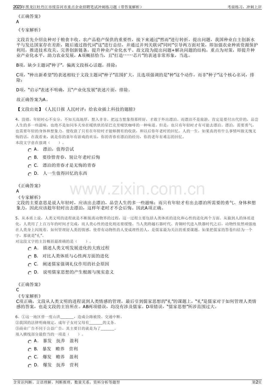 2023年黑龙江牡丹江市绥芬河市重点企业招聘笔试冲刺练习题（带答案解析）.pdf_第2页