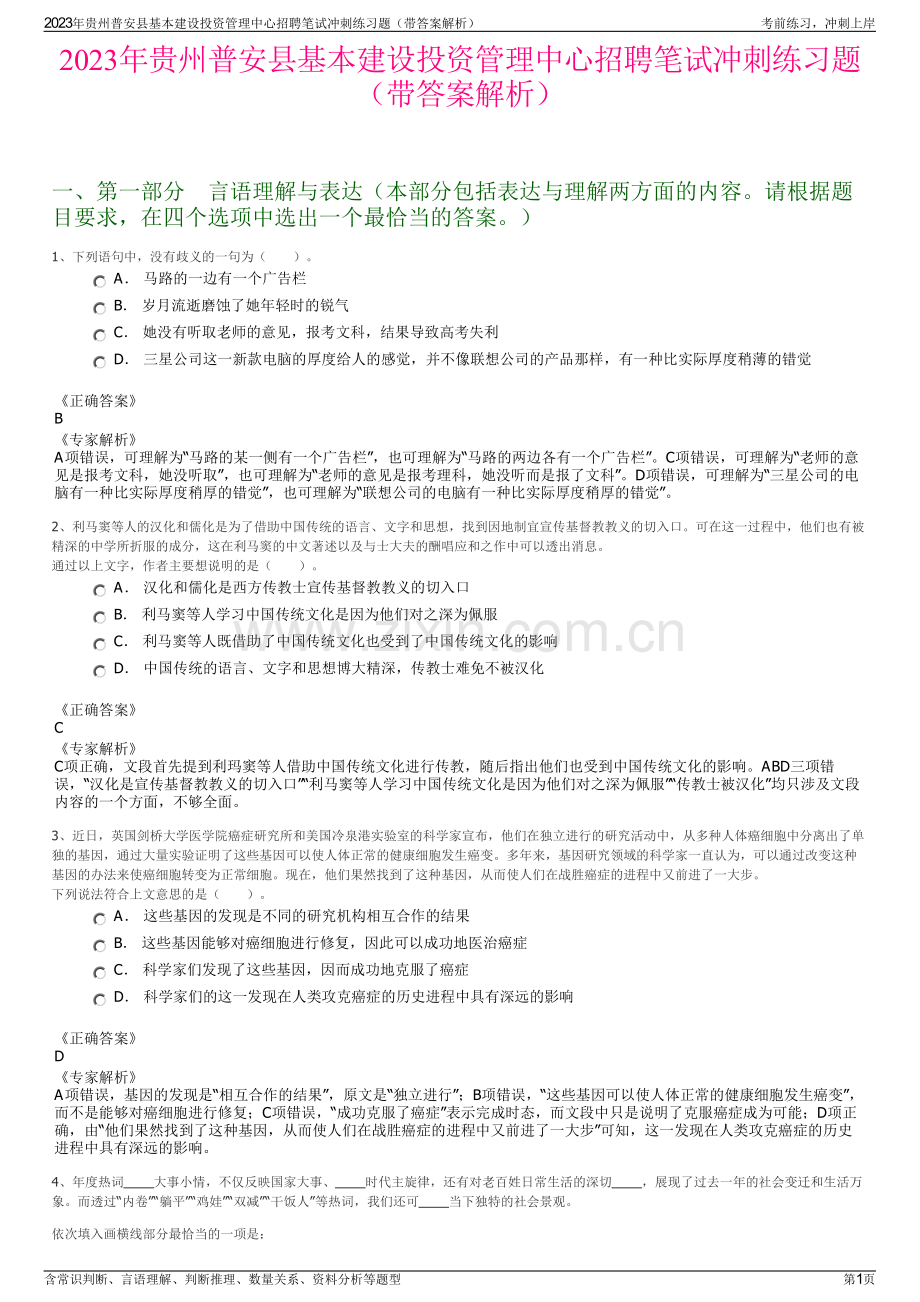 2023年贵州普安县基本建设投资管理中心招聘笔试冲刺练习题（带答案解析）.pdf_第1页