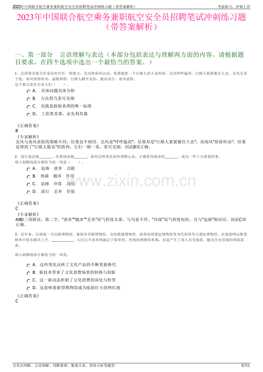 2023年中国联合航空乘务兼职航空安全员招聘笔试冲刺练习题（带答案解析）.pdf_第1页