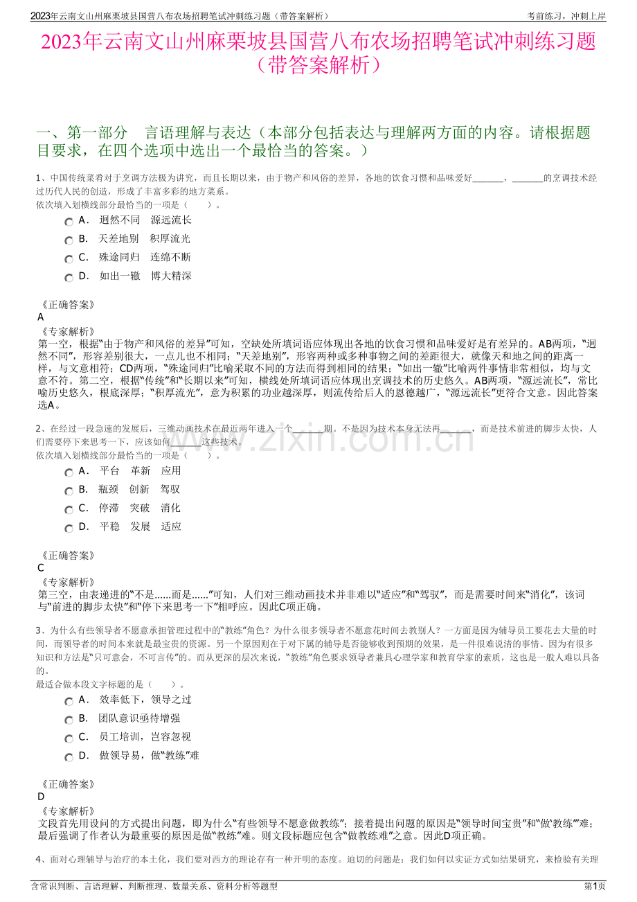 2023年云南文山州麻栗坡县国营八布农场招聘笔试冲刺练习题（带答案解析）.pdf_第1页