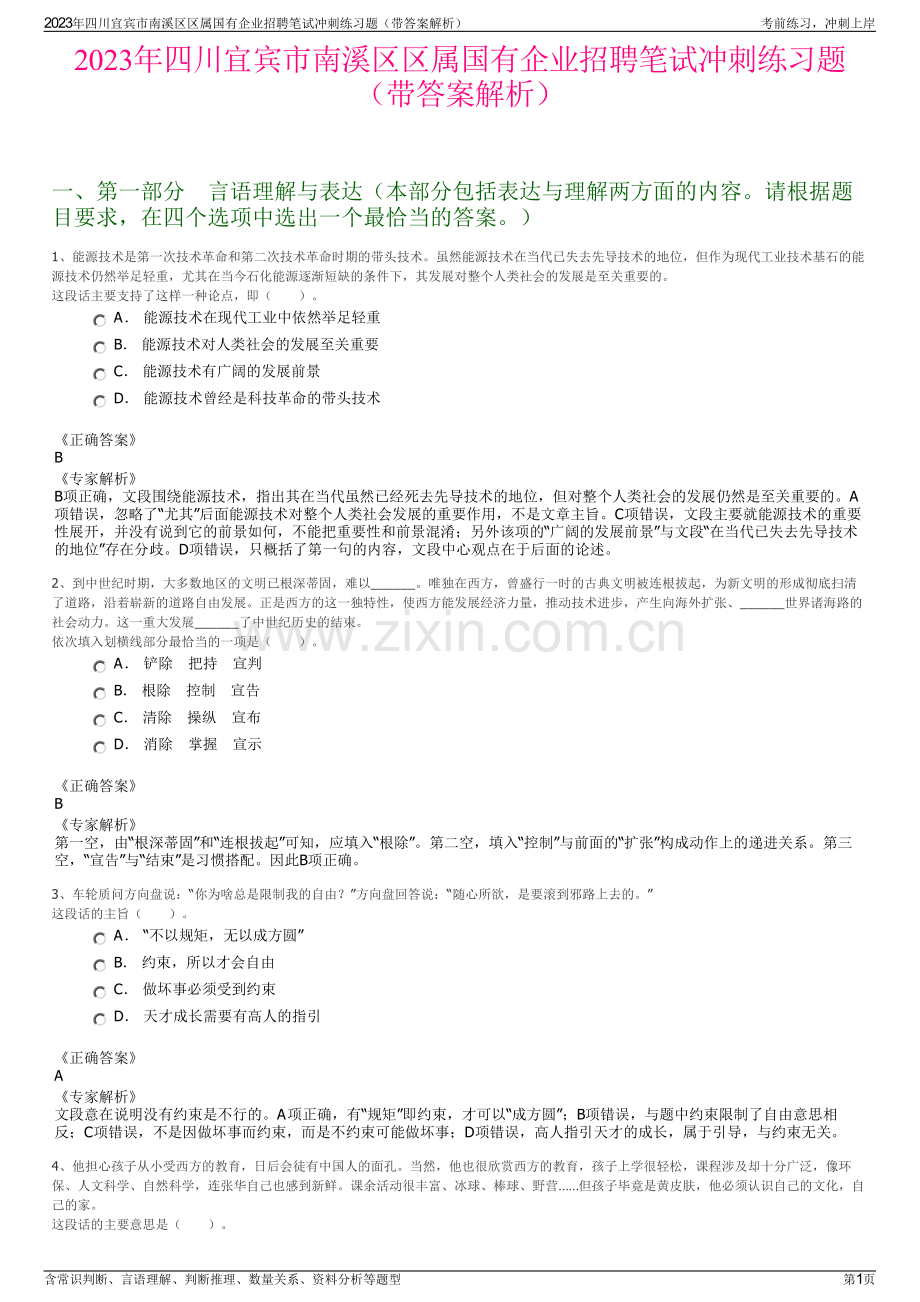 2023年四川宜宾市南溪区区属国有企业招聘笔试冲刺练习题（带答案解析）.pdf_第1页