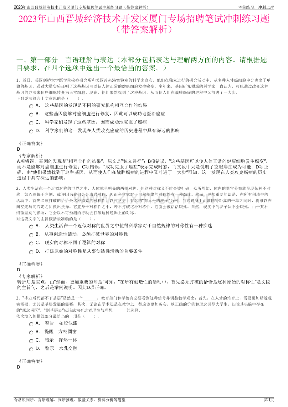 2023年山西晋城经济技术开发区厦门专场招聘笔试冲刺练习题（带答案解析）.pdf_第1页