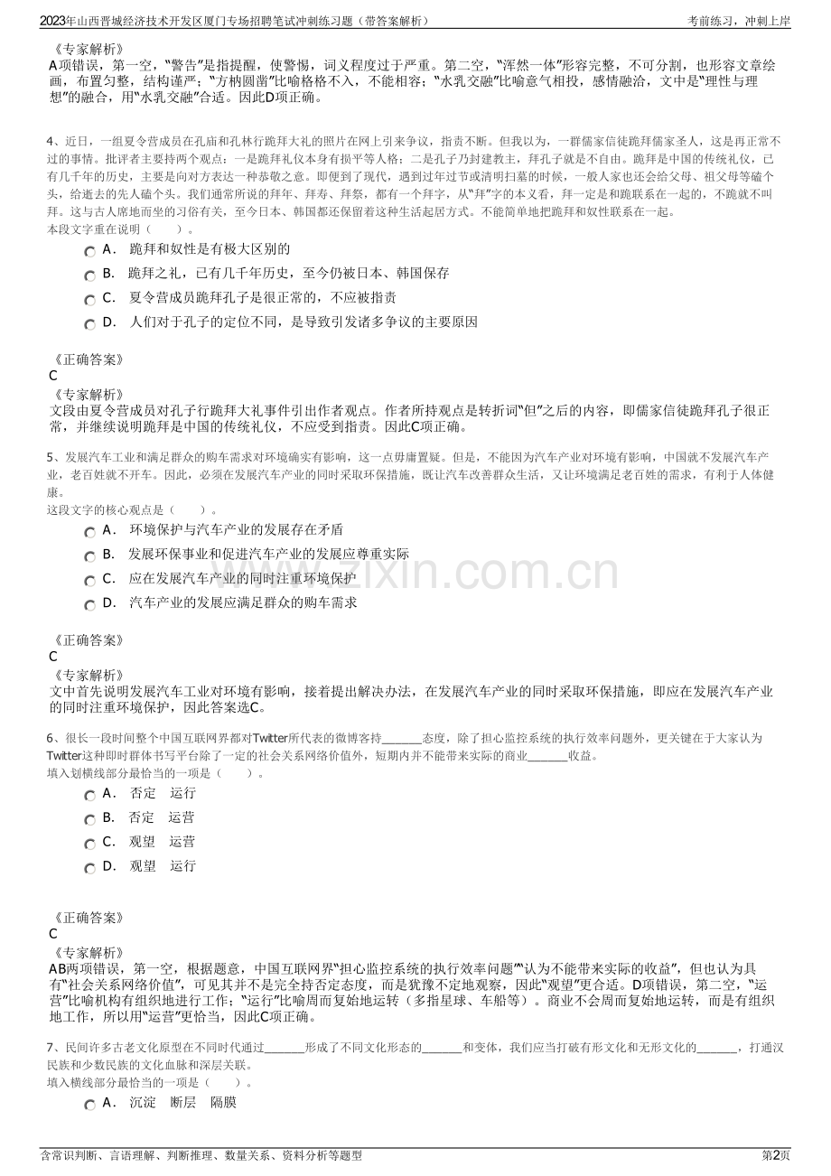 2023年山西晋城经济技术开发区厦门专场招聘笔试冲刺练习题（带答案解析）.pdf_第2页