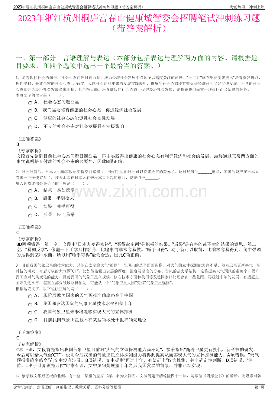 2023年浙江杭州桐庐富春山健康城管委会招聘笔试冲刺练习题（带答案解析）.pdf_第1页