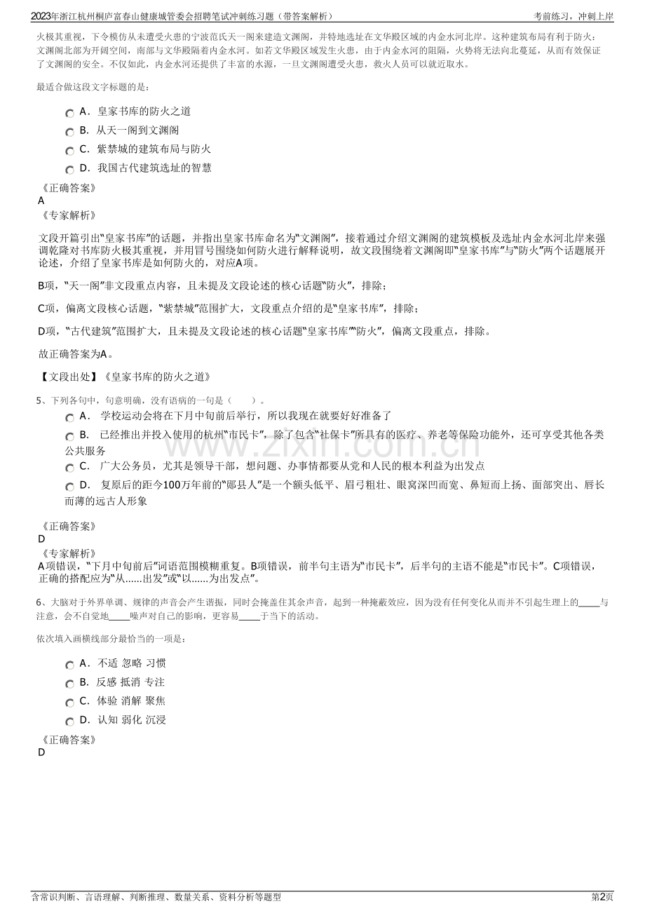 2023年浙江杭州桐庐富春山健康城管委会招聘笔试冲刺练习题（带答案解析）.pdf_第2页