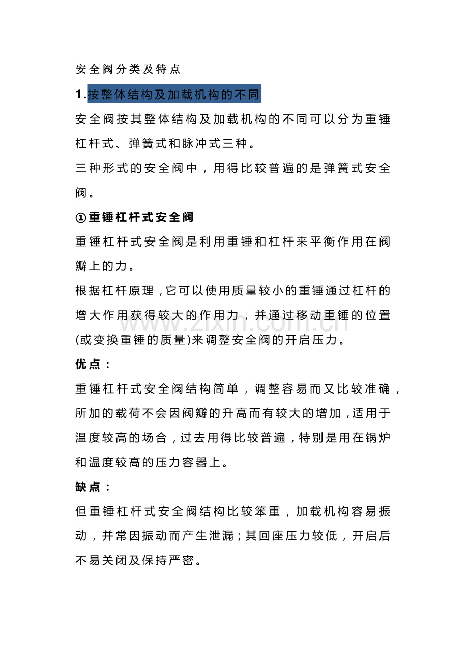 安全阀的分类、特点、选型及安装要求.docx_第1页