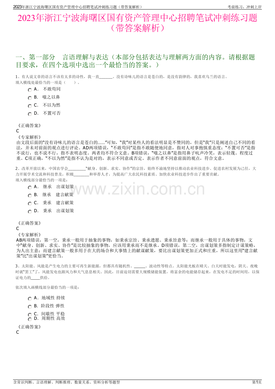 2023年浙江宁波海曙区国有资产管理中心招聘笔试冲刺练习题（带答案解析）.pdf_第1页