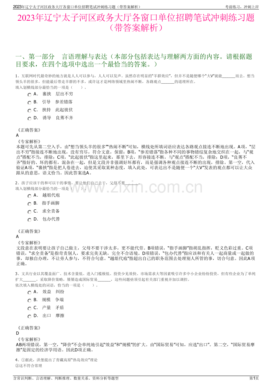 2023年辽宁太子河区政务大厅各窗口单位招聘笔试冲刺练习题（带答案解析）.pdf_第1页