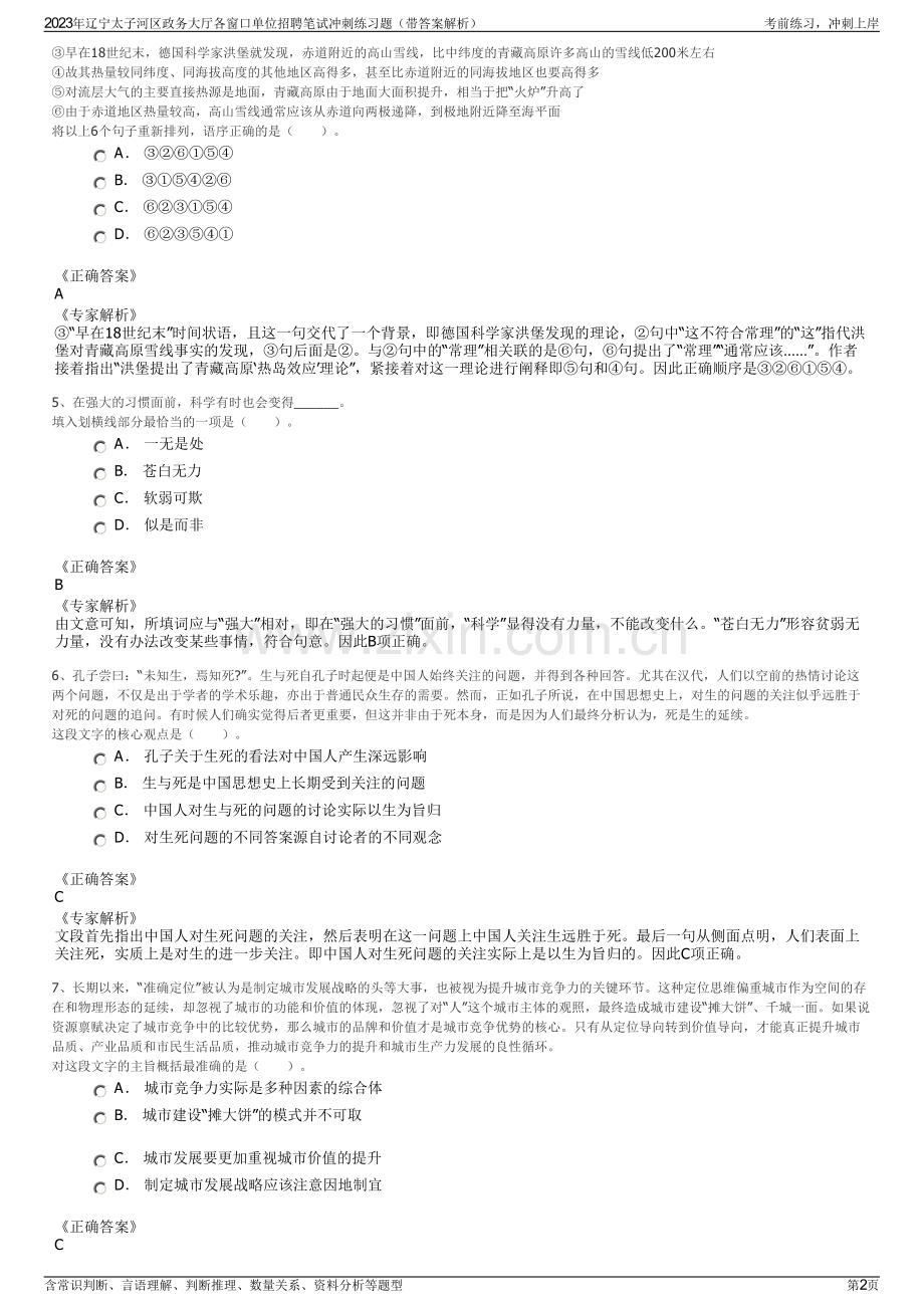2023年辽宁太子河区政务大厅各窗口单位招聘笔试冲刺练习题（带答案解析）.pdf_第2页