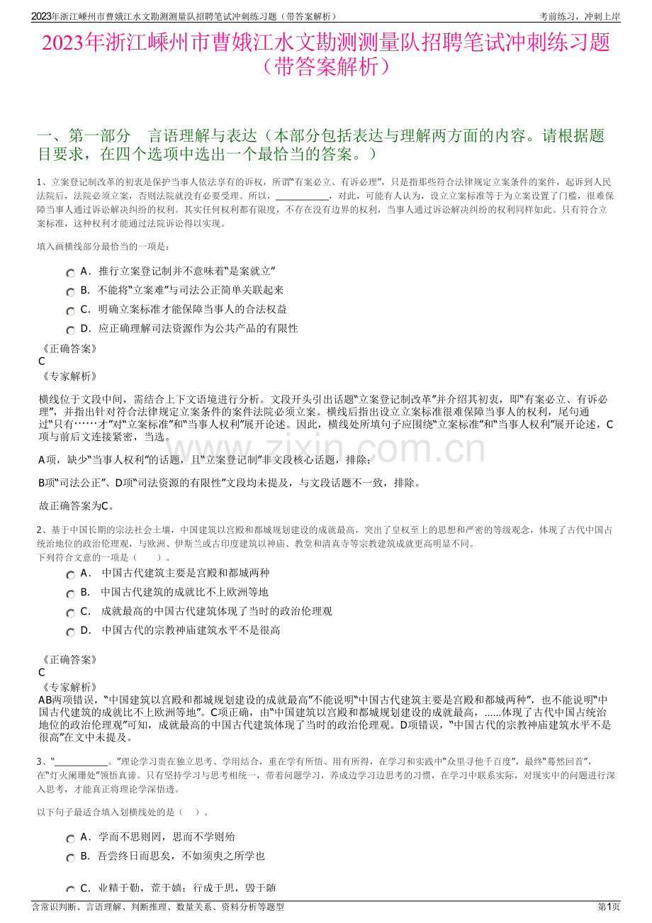2023年浙江嵊州市曹娥江水文勘测测量队招聘笔试冲刺练习题（带答案解析）.pdf_第1页