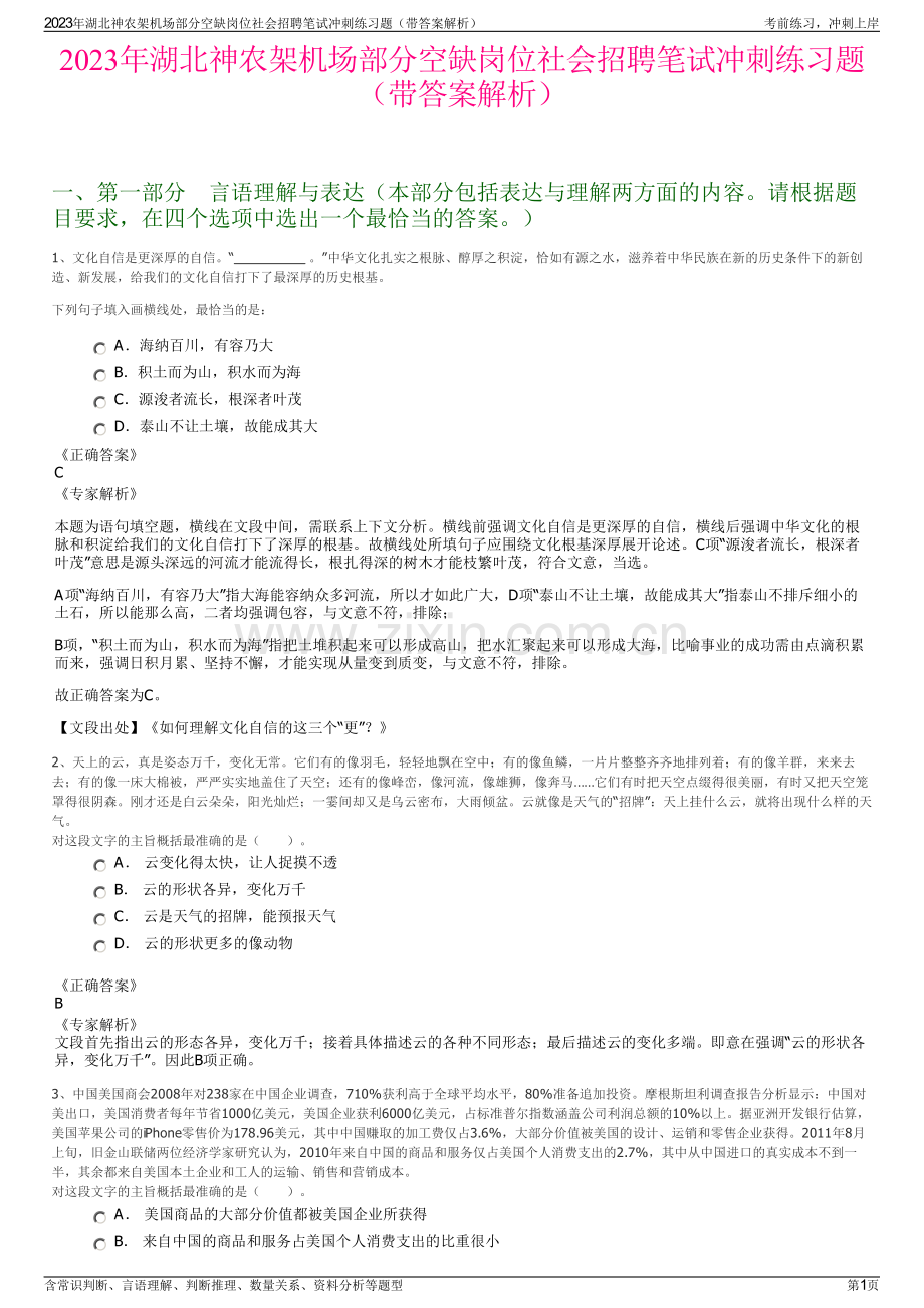 2023年湖北神农架机场部分空缺岗位社会招聘笔试冲刺练习题（带答案解析）.pdf_第1页