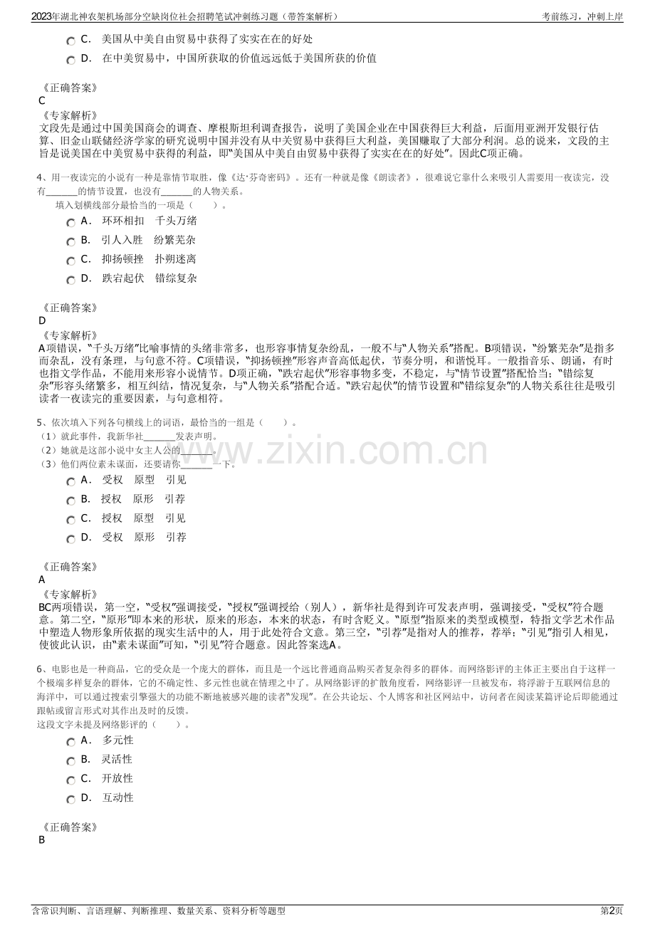 2023年湖北神农架机场部分空缺岗位社会招聘笔试冲刺练习题（带答案解析）.pdf_第2页