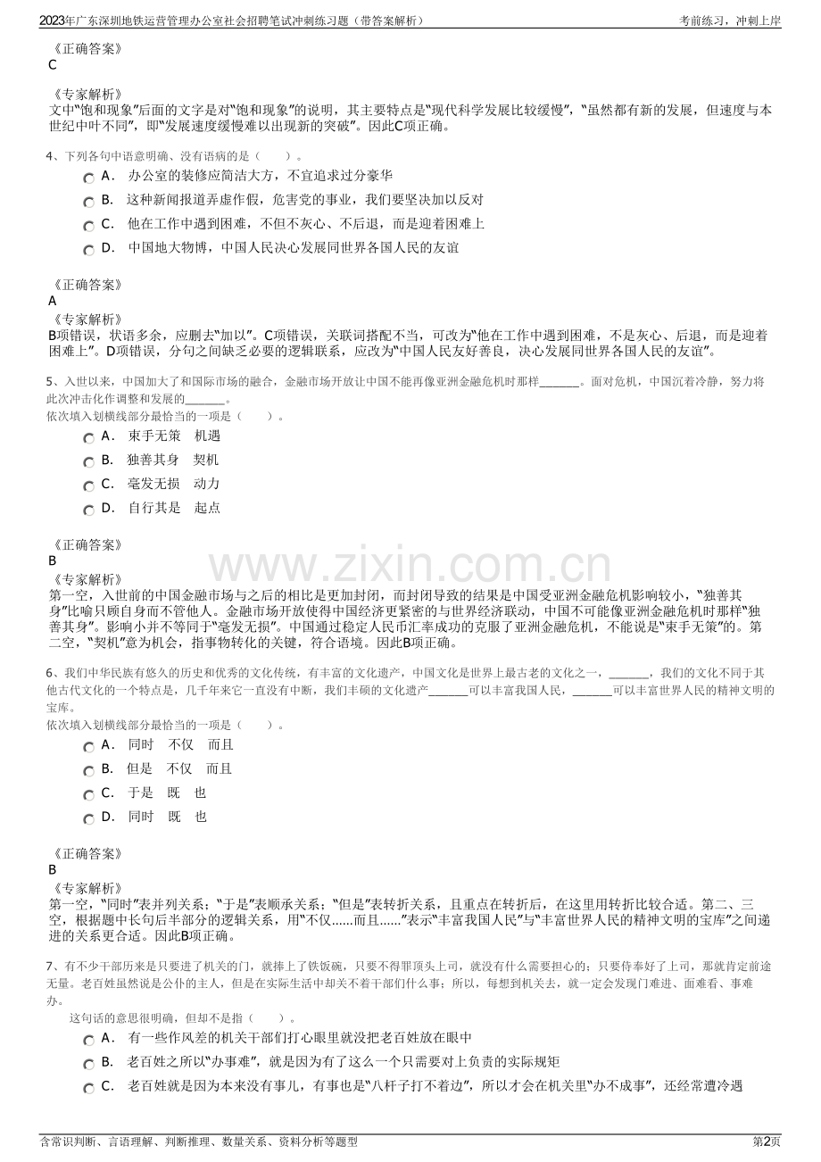 2023年广东深圳地铁运营管理办公室社会招聘笔试冲刺练习题（带答案解析）.pdf_第2页