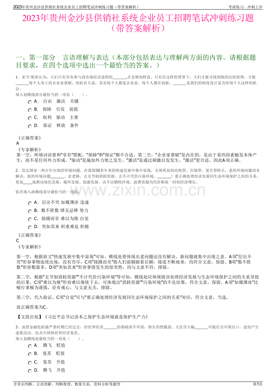 2023年贵州金沙县供销社系统企业员工招聘笔试冲刺练习题（带答案解析）.pdf_第1页
