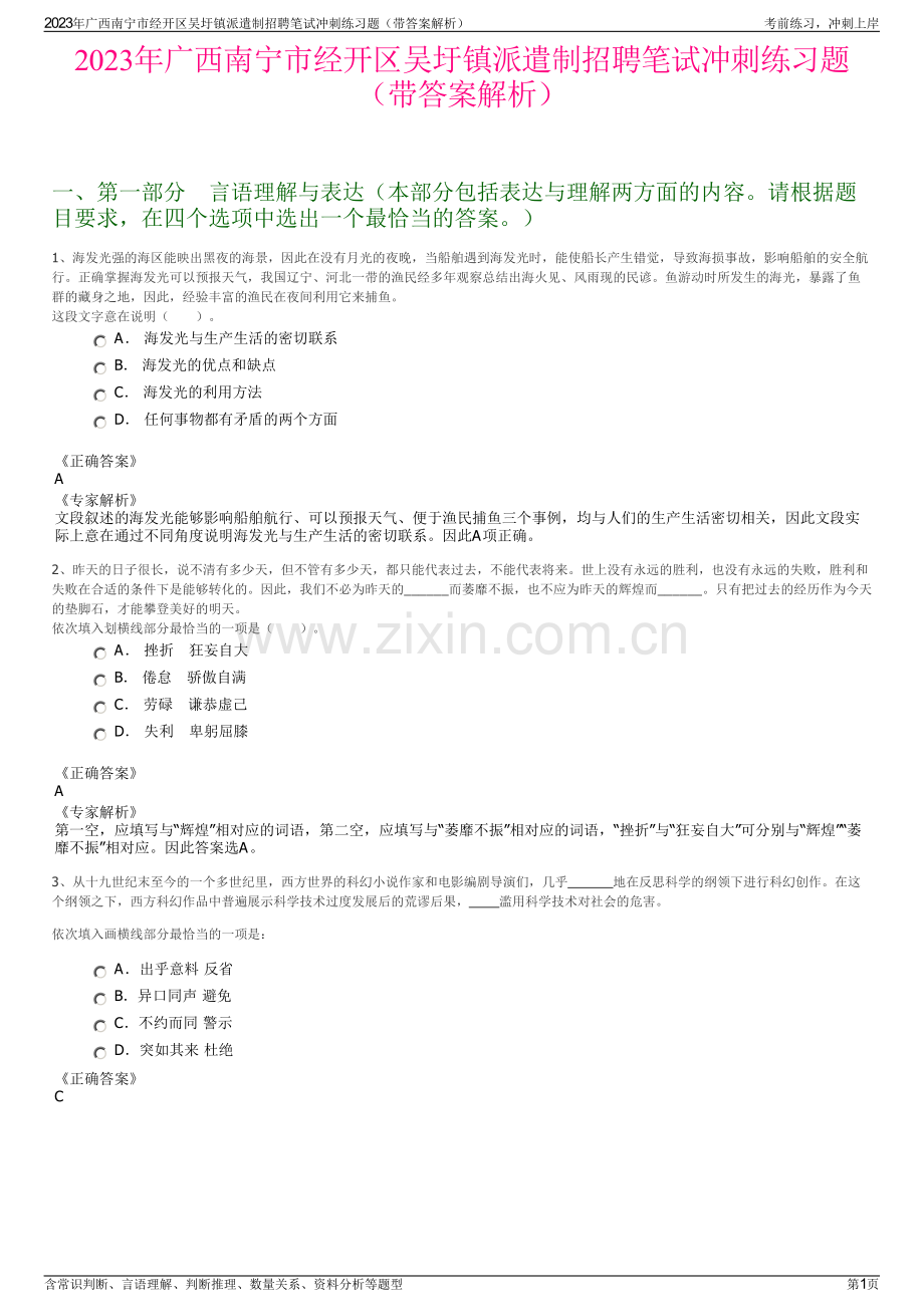 2023年广西南宁市经开区吴圩镇派遣制招聘笔试冲刺练习题（带答案解析）.pdf_第1页