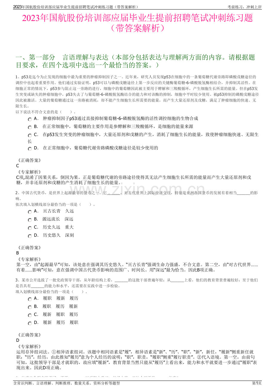 2023年国航股份培训部应届毕业生提前招聘笔试冲刺练习题（带答案解析）.pdf_第1页
