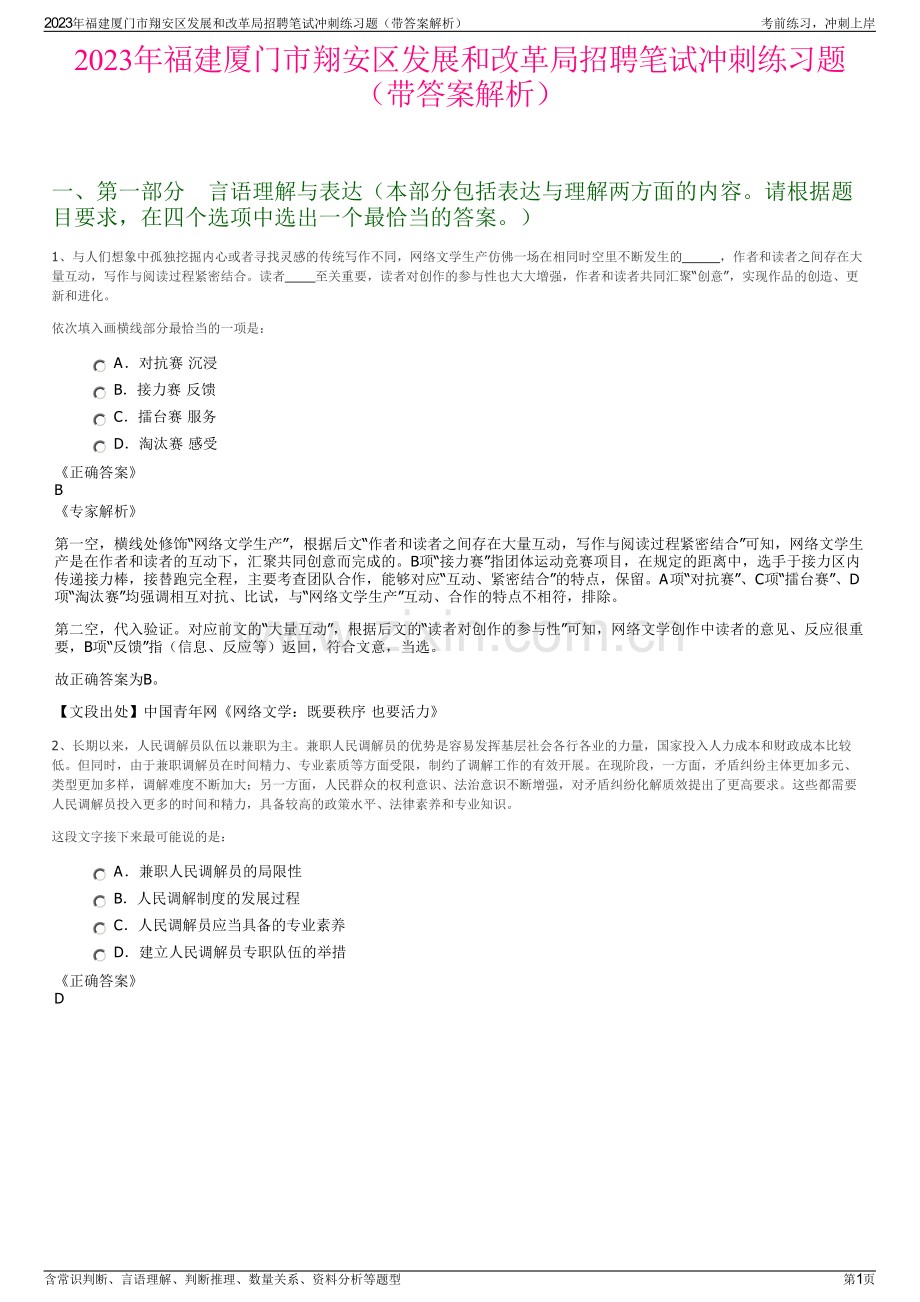 2023年福建厦门市翔安区发展和改革局招聘笔试冲刺练习题（带答案解析）.pdf_第1页