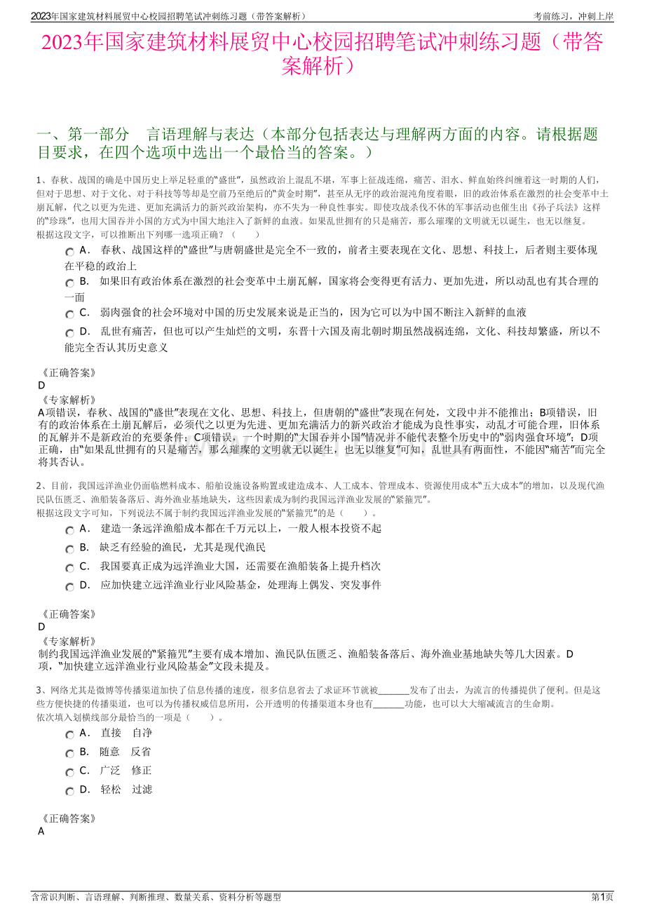 2023年国家建筑材料展贸中心校园招聘笔试冲刺练习题（带答案解析）.pdf_第1页