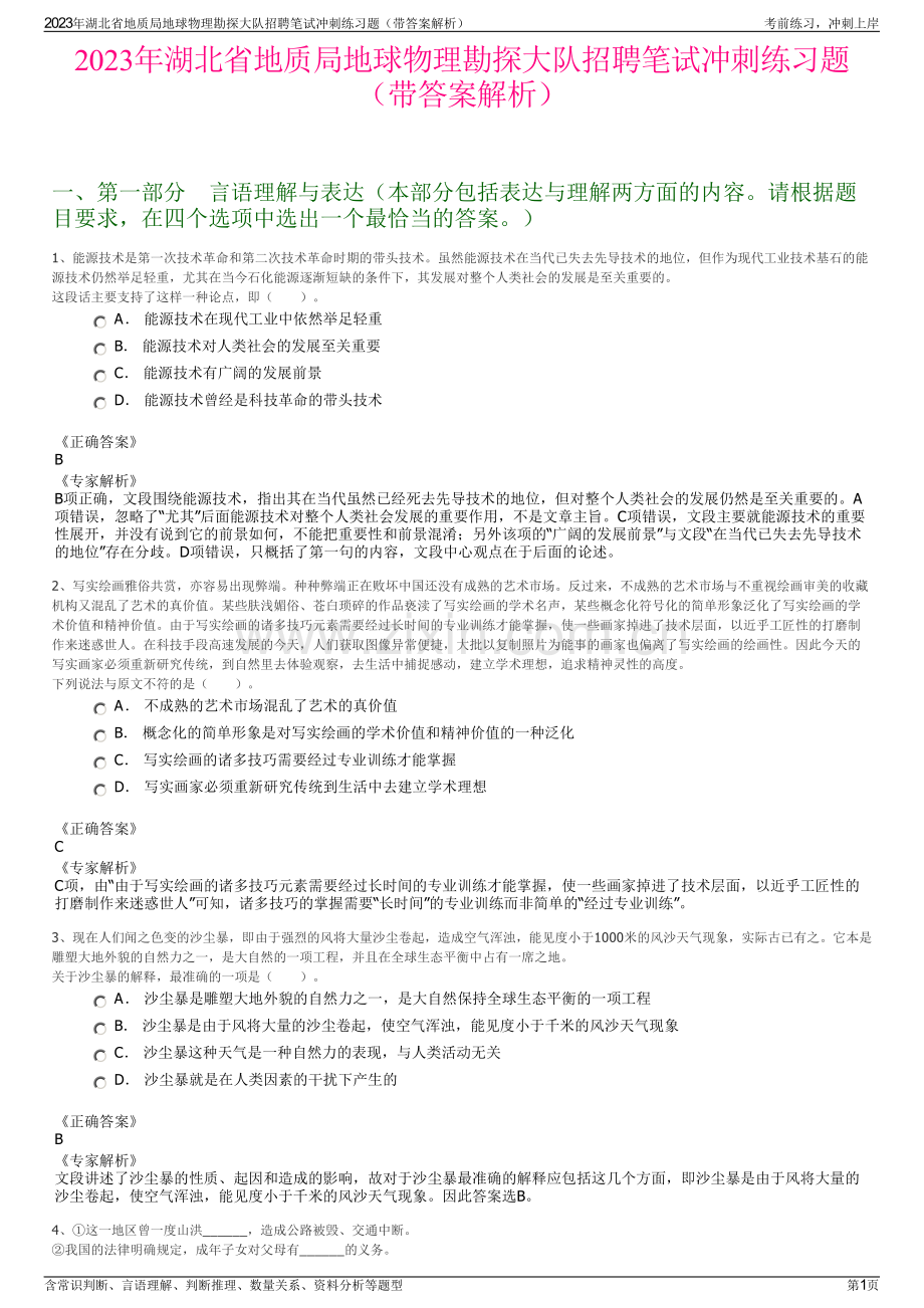 2023年湖北省地质局地球物理勘探大队招聘笔试冲刺练习题（带答案解析）.pdf_第1页
