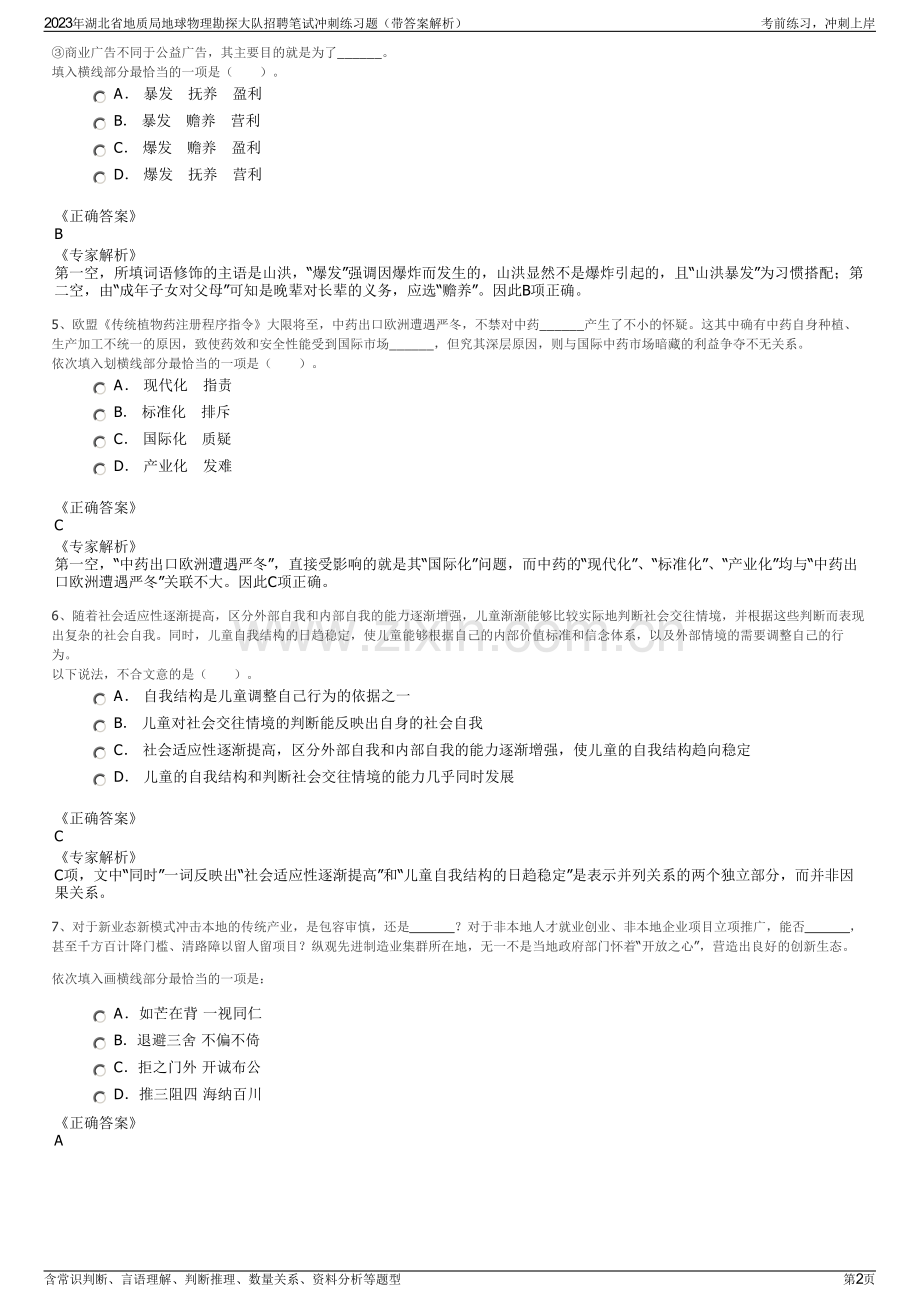 2023年湖北省地质局地球物理勘探大队招聘笔试冲刺练习题（带答案解析）.pdf_第2页