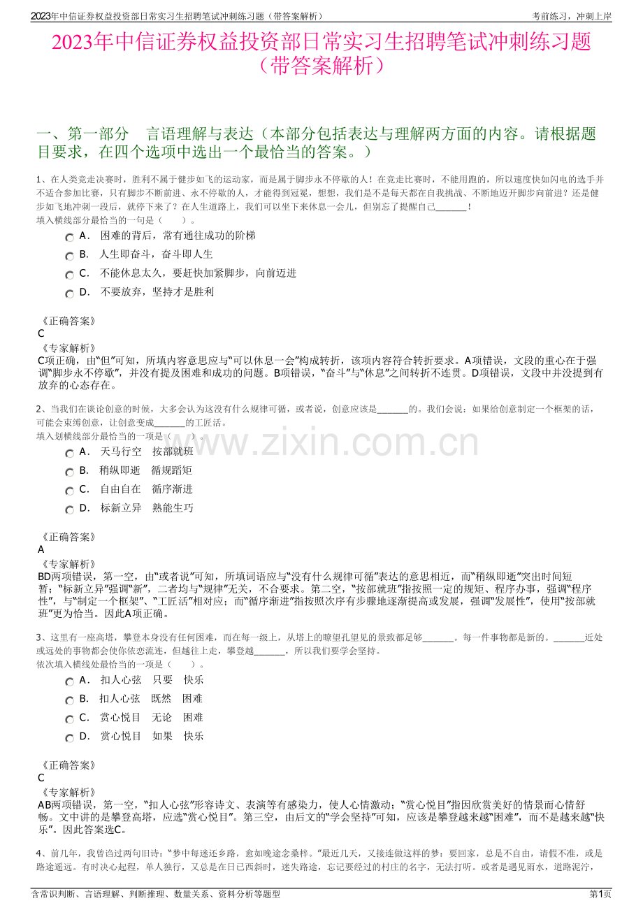 2023年中信证券权益投资部日常实习生招聘笔试冲刺练习题（带答案解析）.pdf_第1页