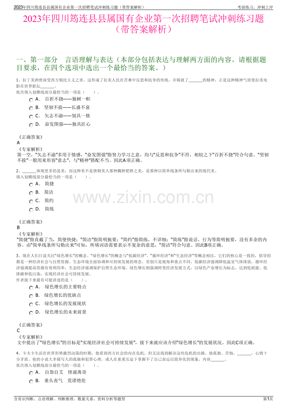 2023年四川筠连县县属国有企业第一次招聘笔试冲刺练习题（带答案解析）.pdf_第1页