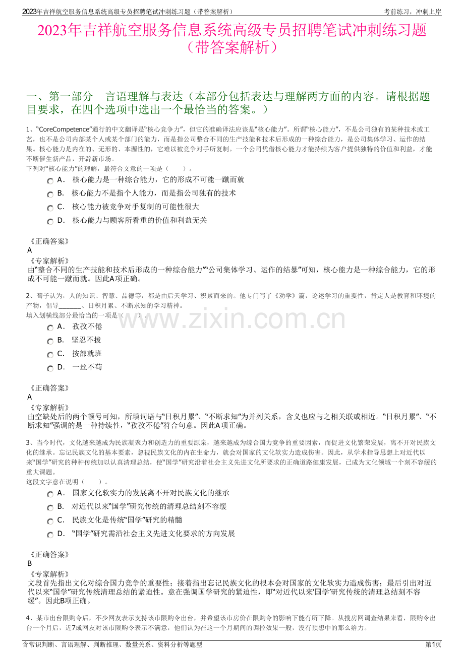 2023年吉祥航空服务信息系统高级专员招聘笔试冲刺练习题（带答案解析）.pdf_第1页