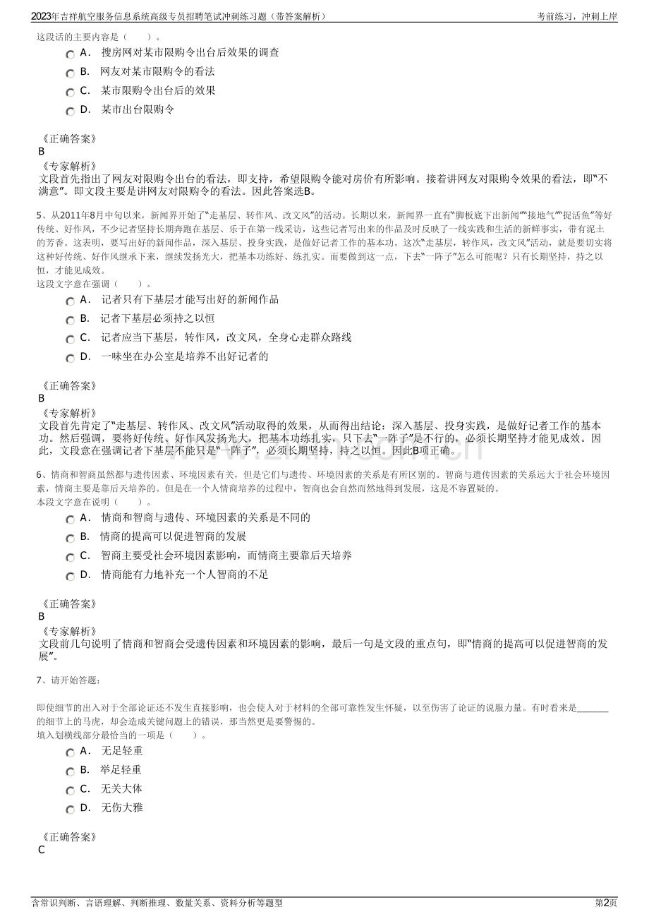 2023年吉祥航空服务信息系统高级专员招聘笔试冲刺练习题（带答案解析）.pdf_第2页