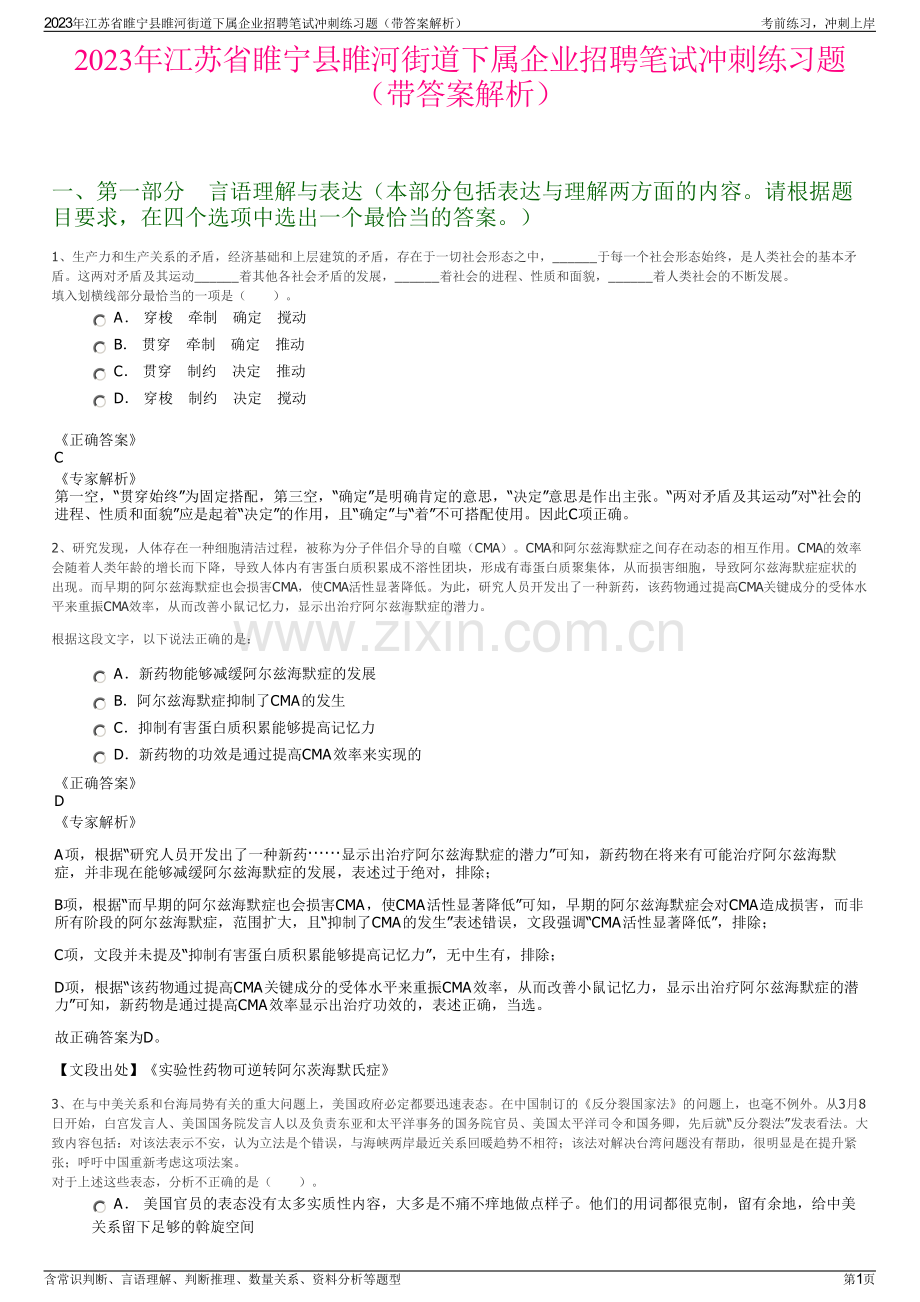 2023年江苏省睢宁县睢河街道下属企业招聘笔试冲刺练习题（带答案解析）.pdf_第1页
