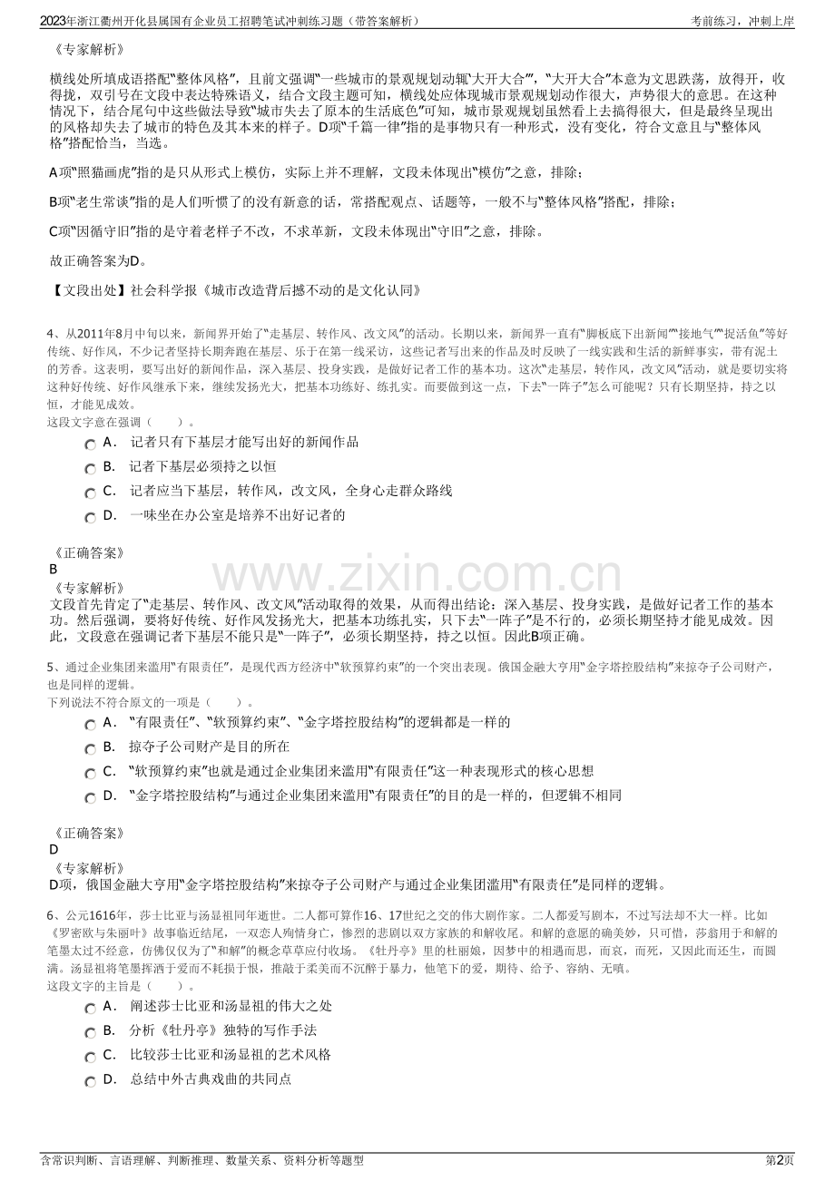2023年浙江衢州开化县属国有企业员工招聘笔试冲刺练习题（带答案解析）.pdf_第2页
