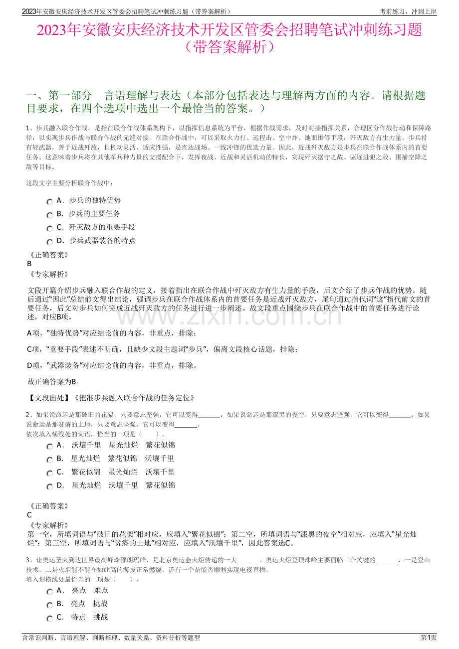 2023年安徽安庆经济技术开发区管委会招聘笔试冲刺练习题（带答案解析）.pdf_第1页