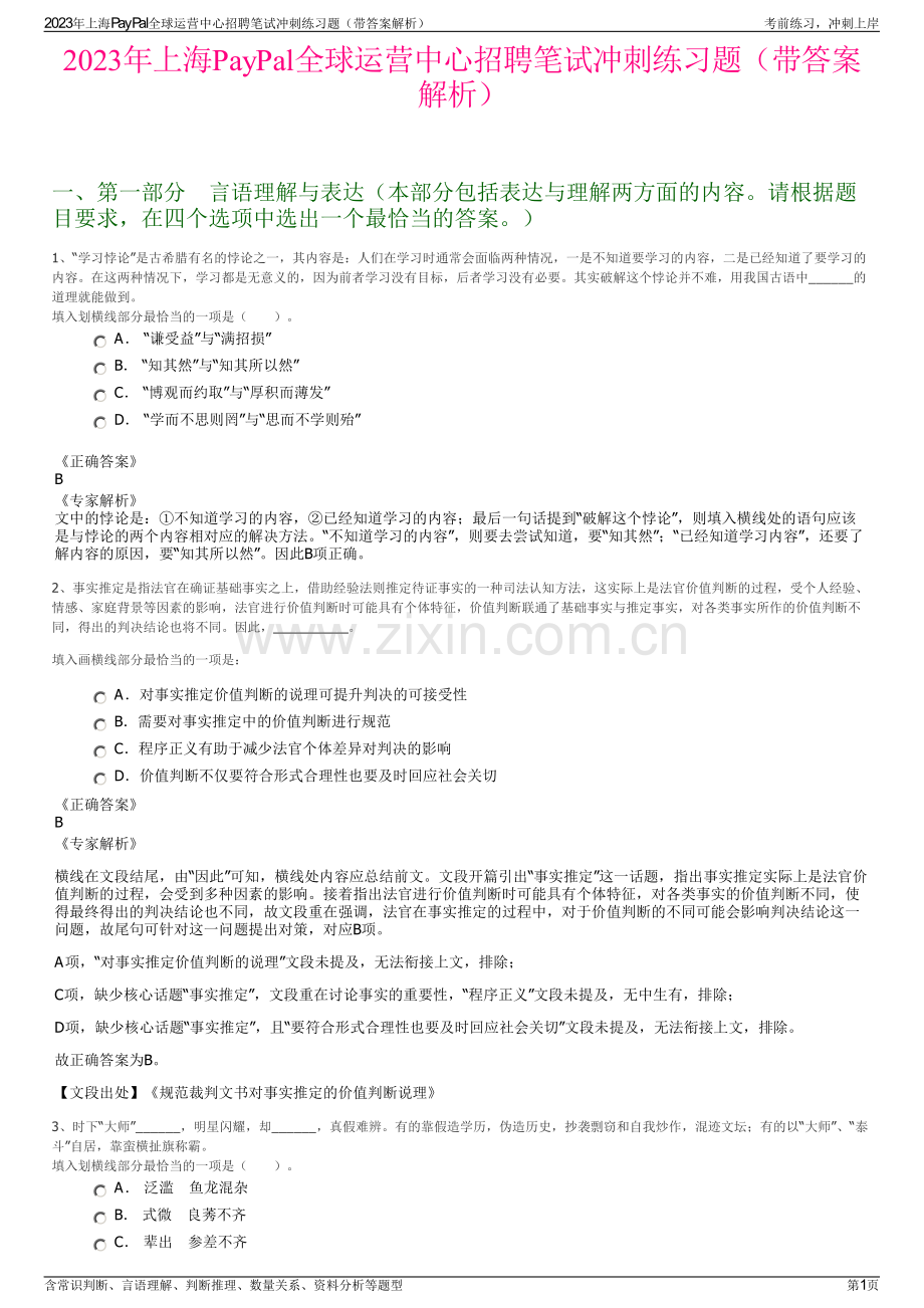 2023年上海PayPal全球运营中心招聘笔试冲刺练习题（带答案解析）.pdf_第1页