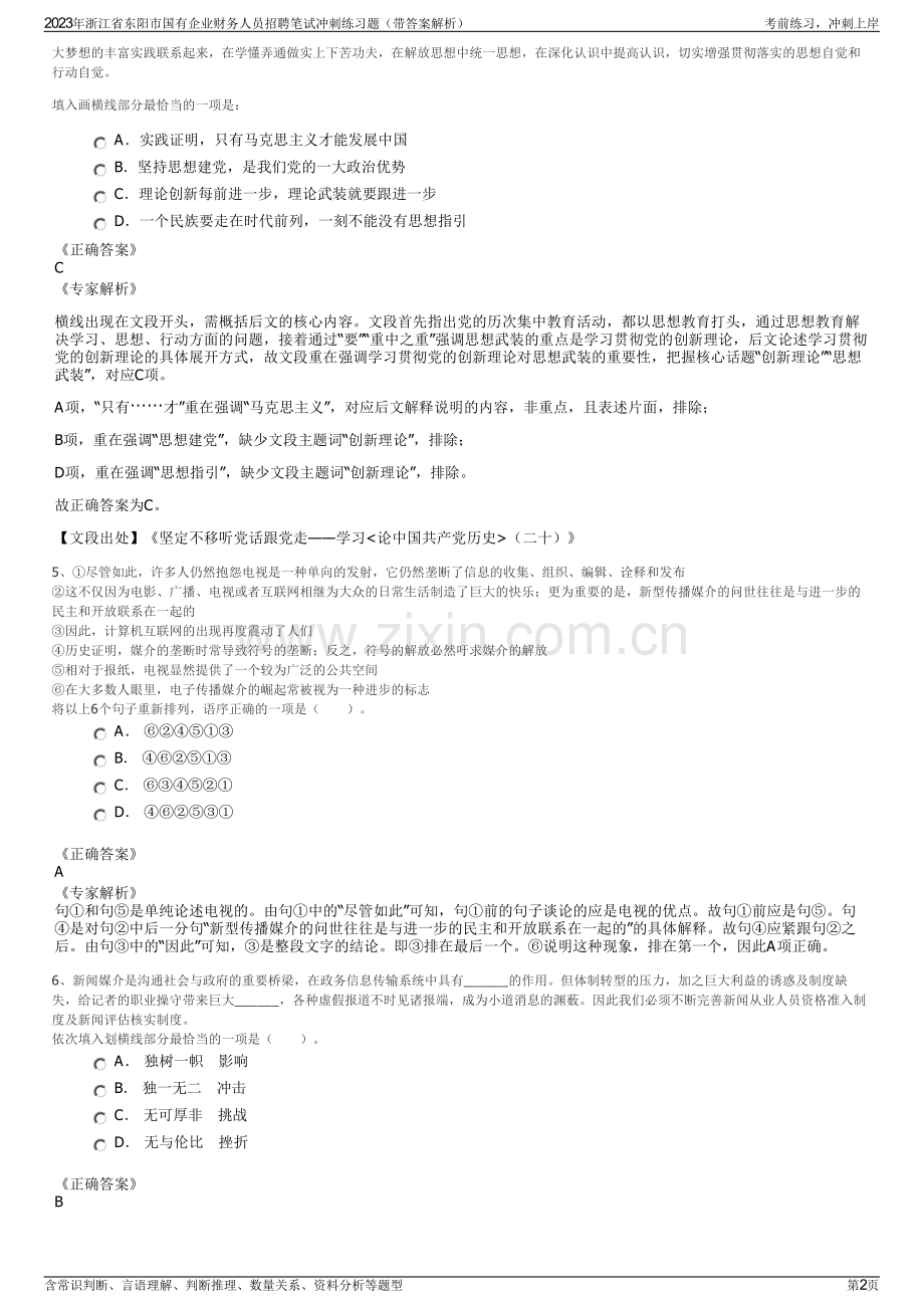 2023年浙江省东阳市国有企业财务人员招聘笔试冲刺练习题（带答案解析）.pdf_第2页