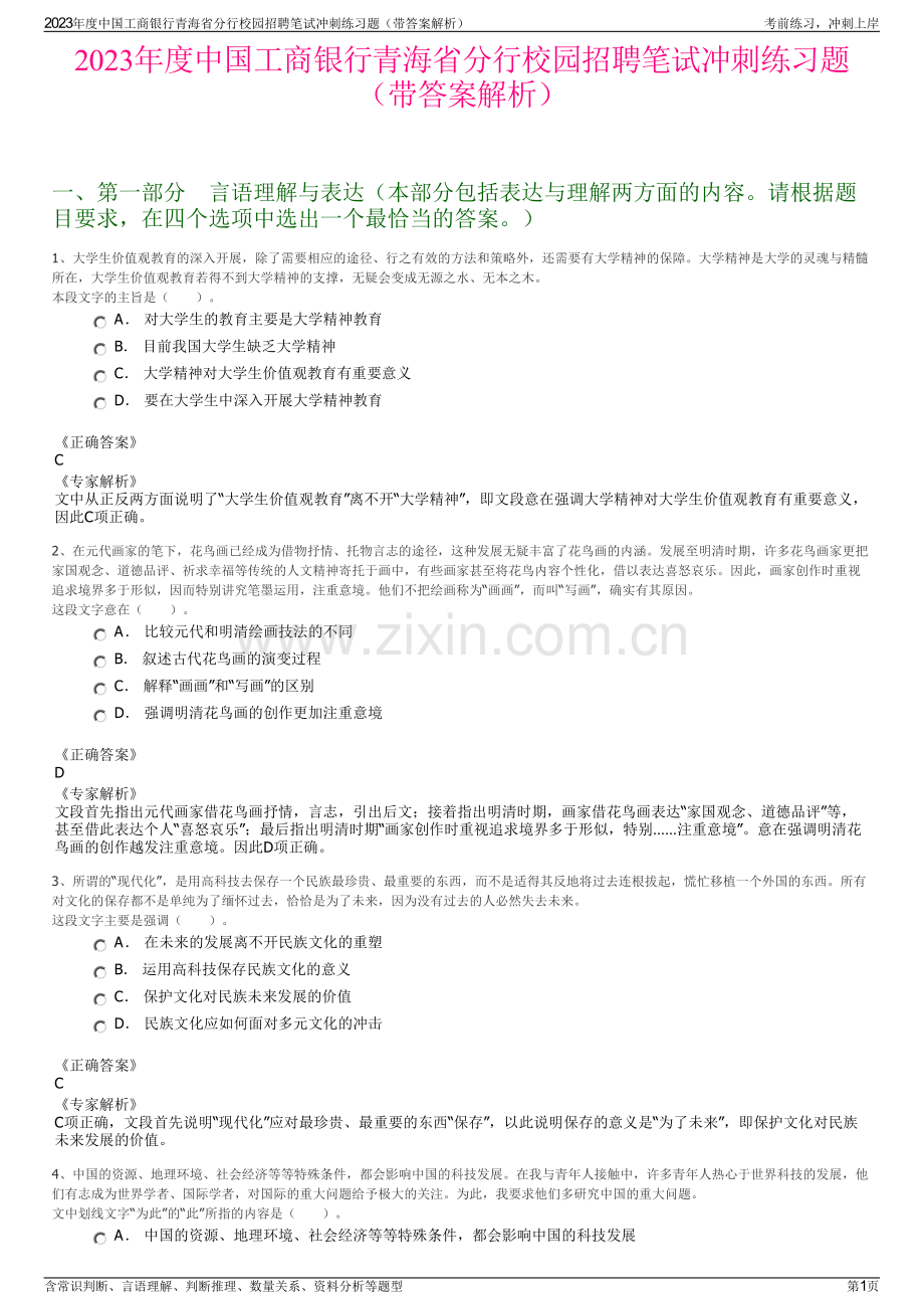2023年度中国工商银行青海省分行校园招聘笔试冲刺练习题（带答案解析）.pdf_第1页